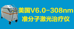 V6.0-308nm准分子激光治疗仪