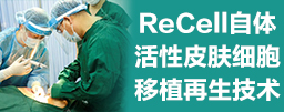 ReCell自体活性皮肤细胞移植再生技术